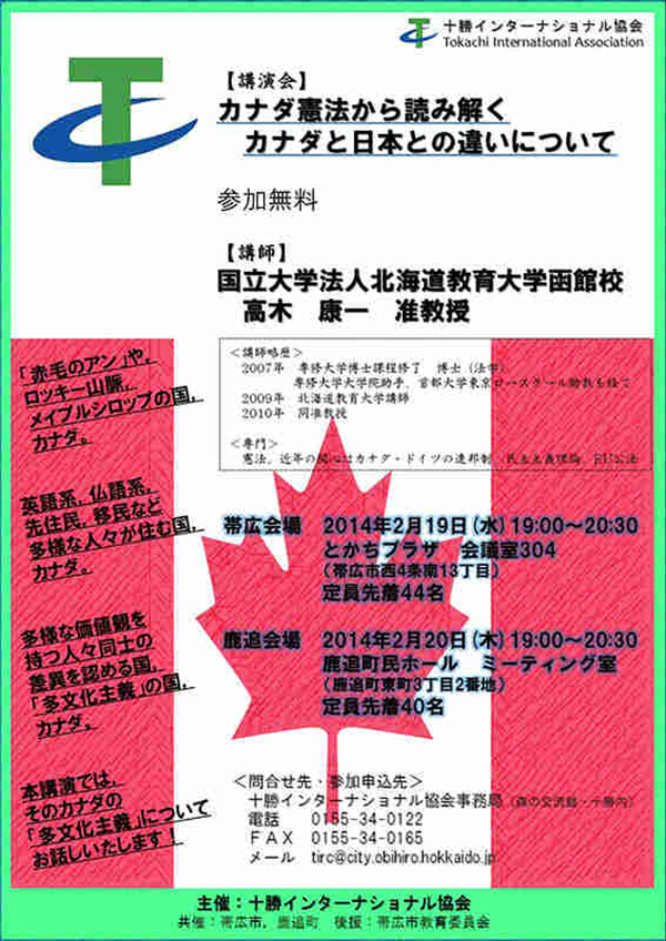 講演会（カナダ憲法から読み解くカナダと日本との違いについて）